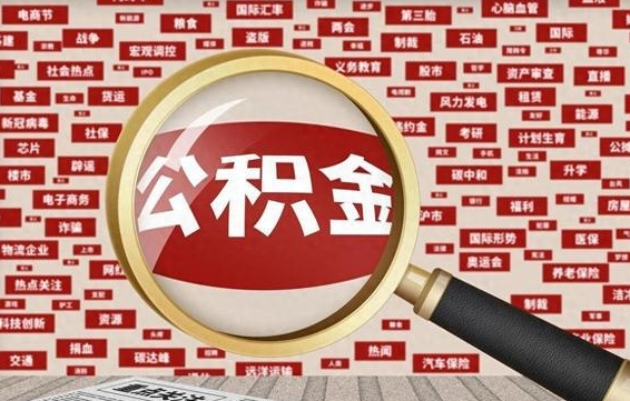 住房公积金管理条例最新版本-京山公积金代办服务